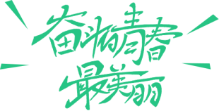 行動(dòng)詮釋責(zé)任，愛心助力高考(D)438.png