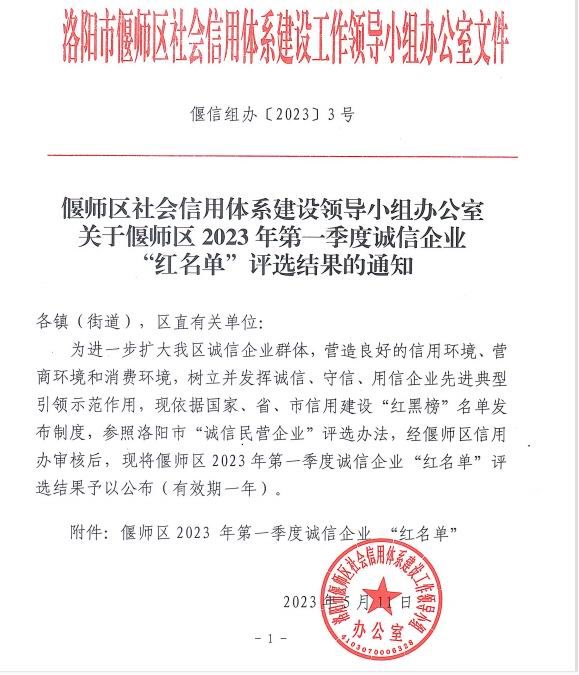 熱烈祝賀洛陽(yáng)市澳鑫金屬制品有限公司入選偃師區(qū)2023年第 一季度誠(chéng)信企業(yè)“紅名單”